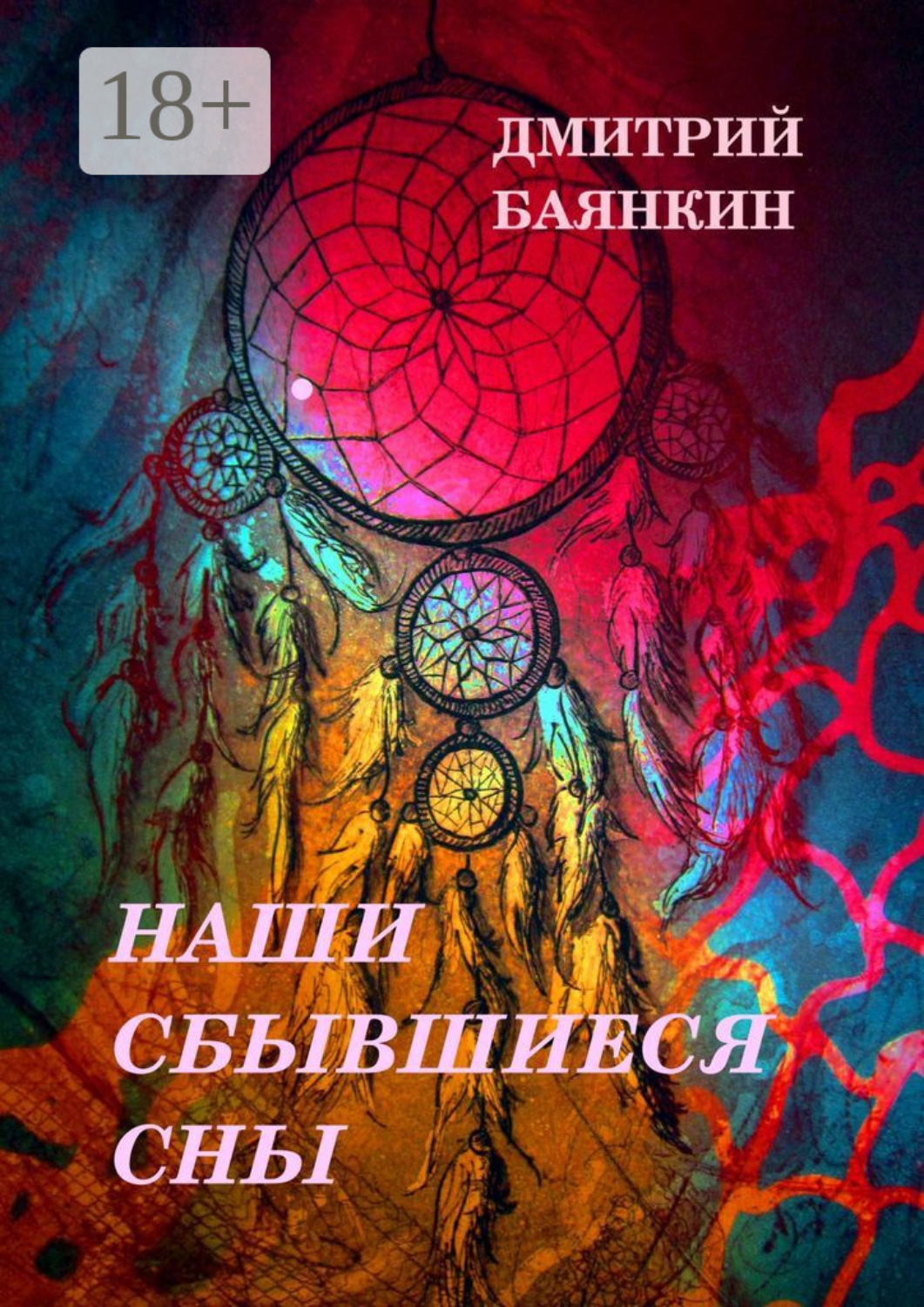 Обложка книги «Наши сбывшиеся сны»