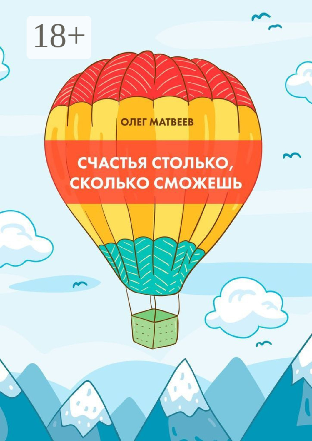 Обложка книги «Счастья столько, сколько сможешь»