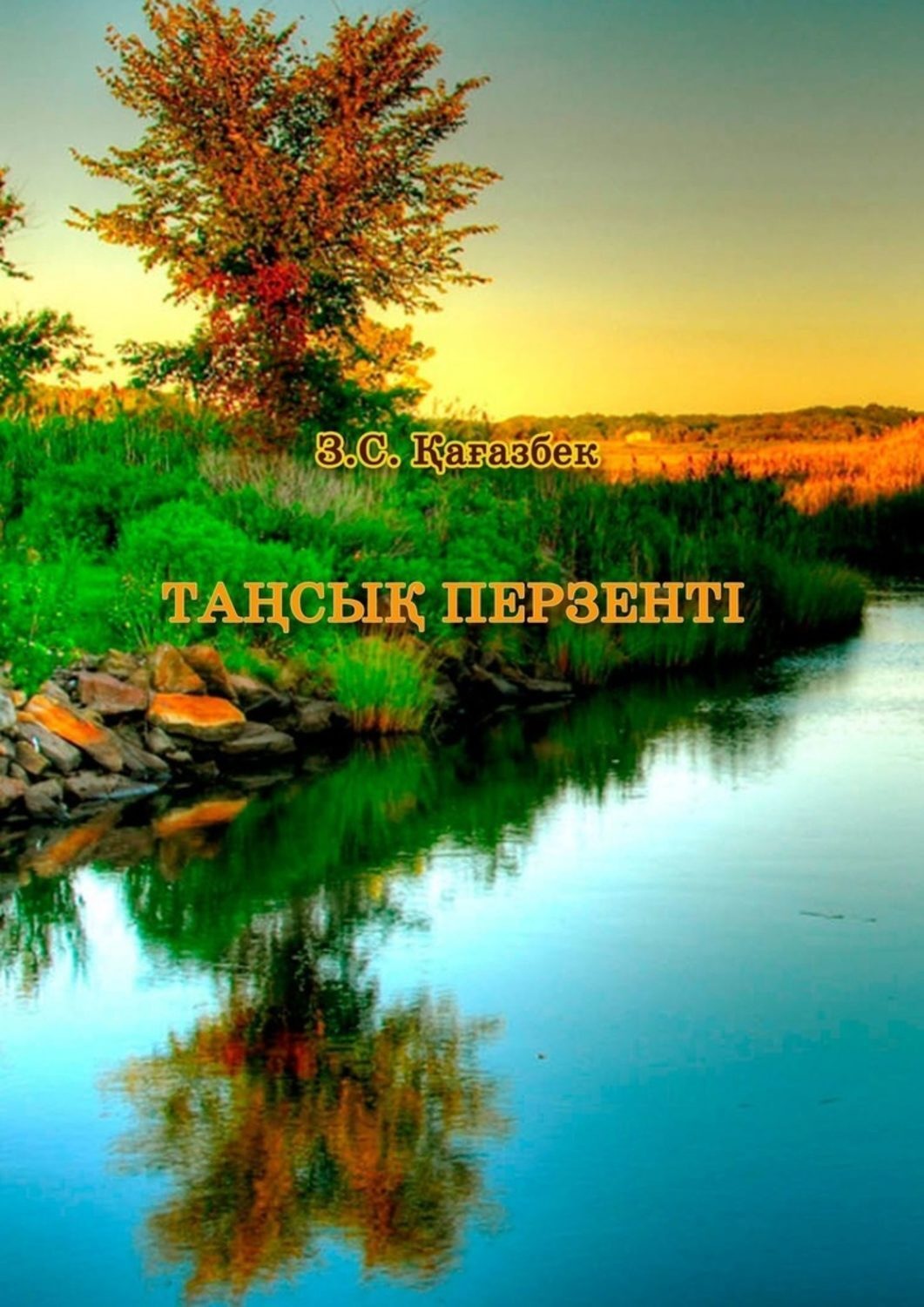 Обложка книги «Таңсық перзенті»
