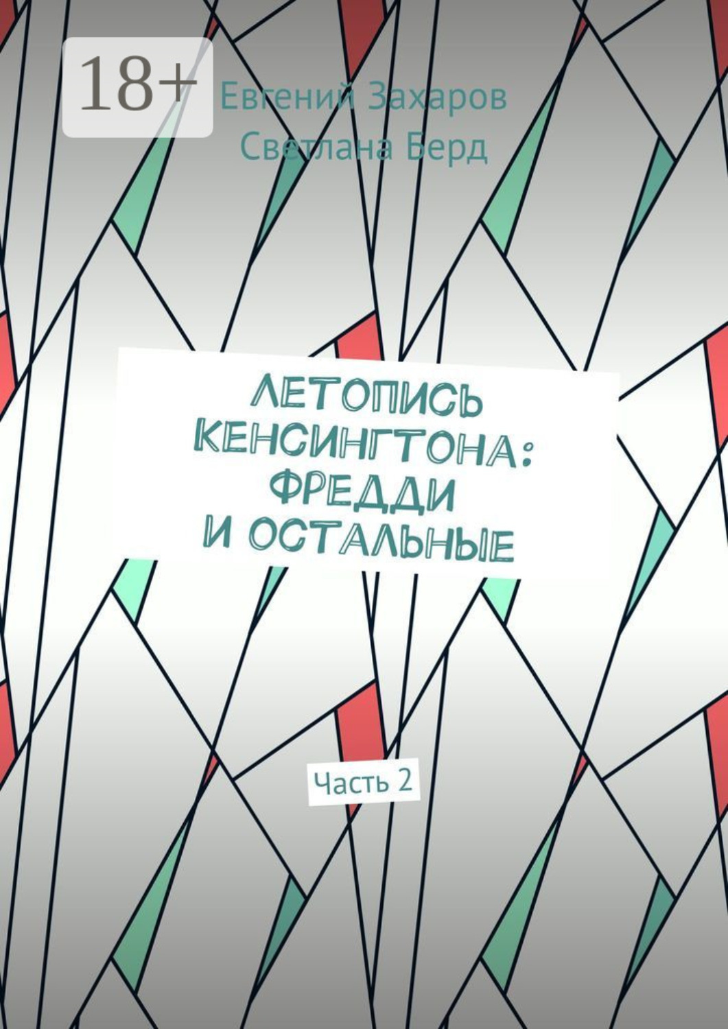 Обложка книги «Летопись Кенсингтона: Фредди и остальные. Часть 2»