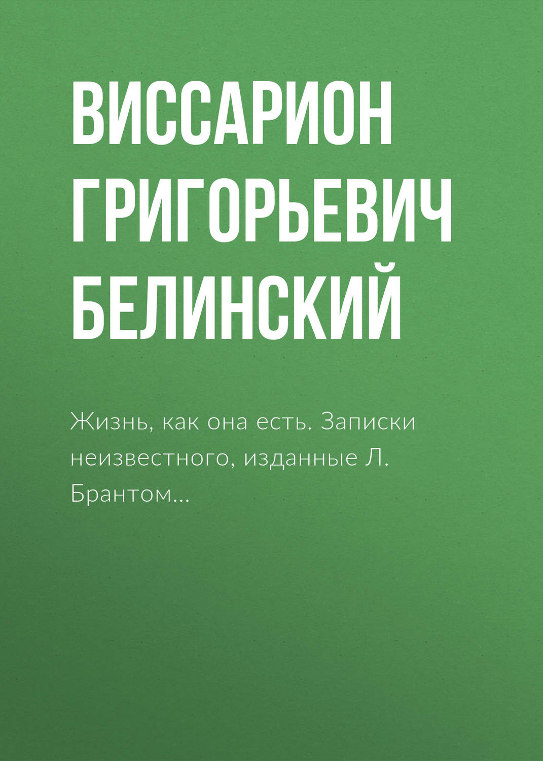Обложка книги «Жизнь, как она есть. Записки неизвестного, изданные Л. Брантом…»