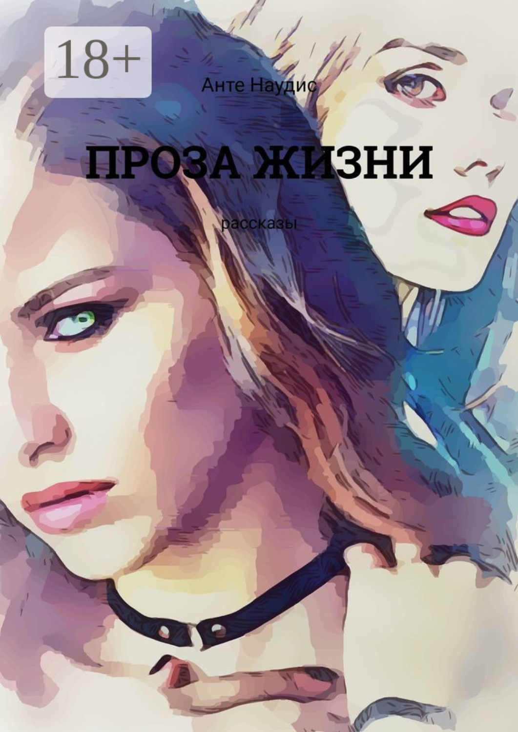 Обложка книги «Проза жизни. Рассказы»