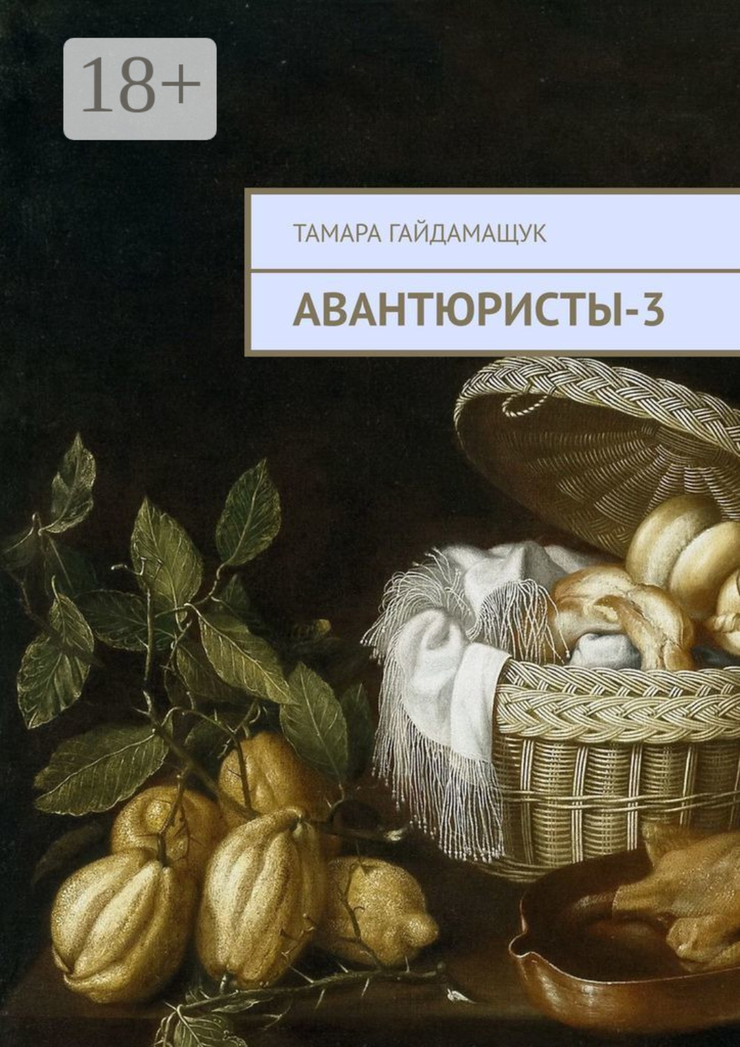 Обложка книги «Авантюристы-3»