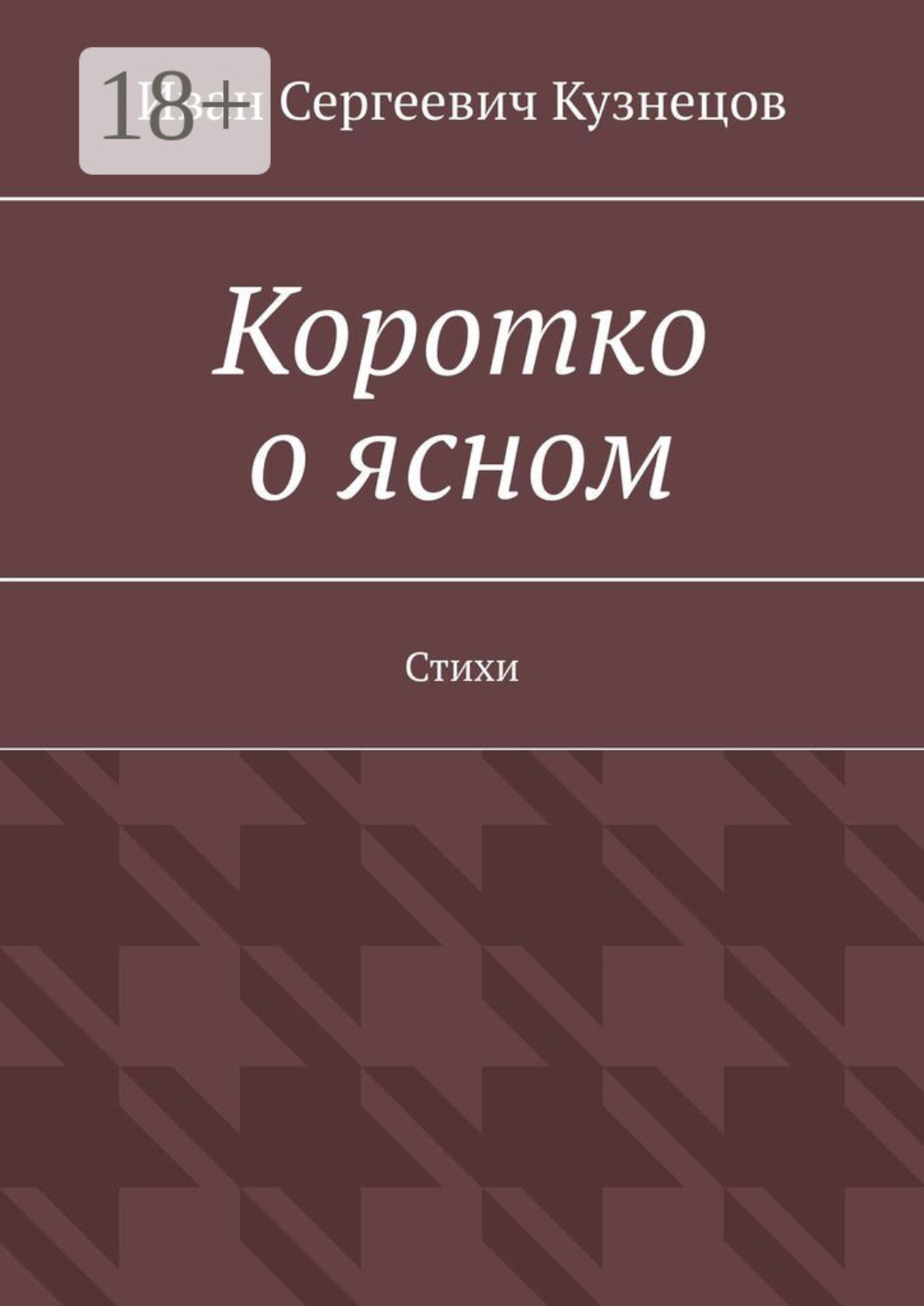 Обложка книги «Коротко о ясном. Стихи»