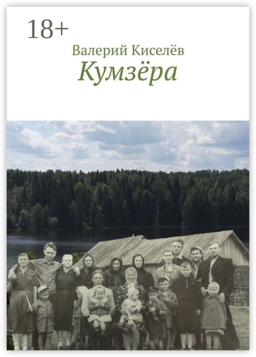 Обложка книги «Кумзёра»
