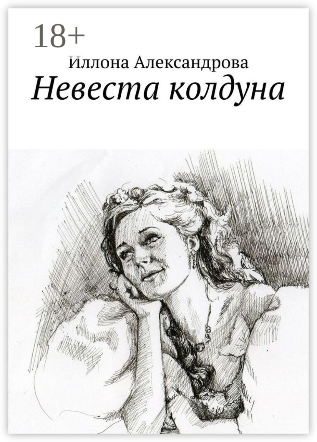Обложка книги «Невеста колдуна»