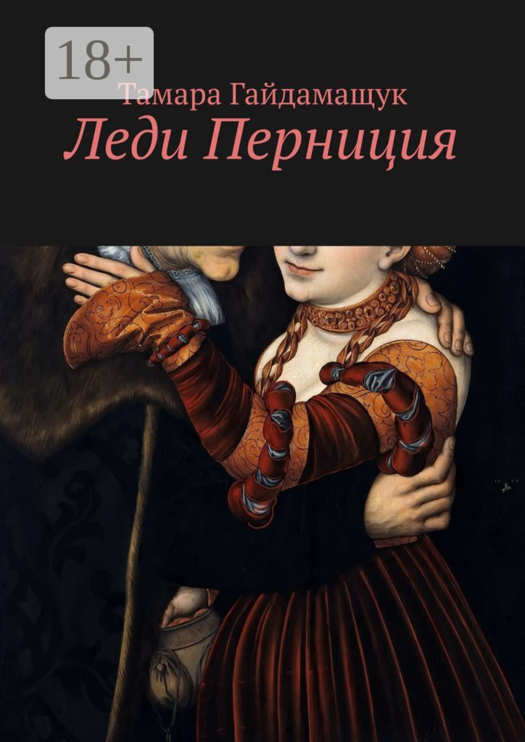 Обложка книги «Леди Перниция»