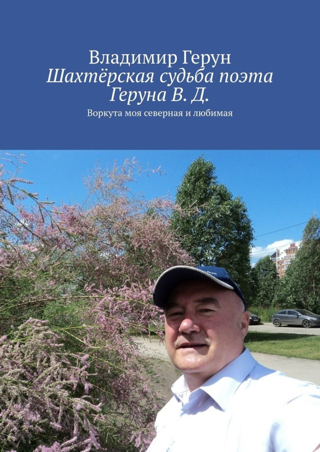 Обложка книги «Шахтёрская судьба поэта Геруна В. Д. Воркута моя северная и любимая»