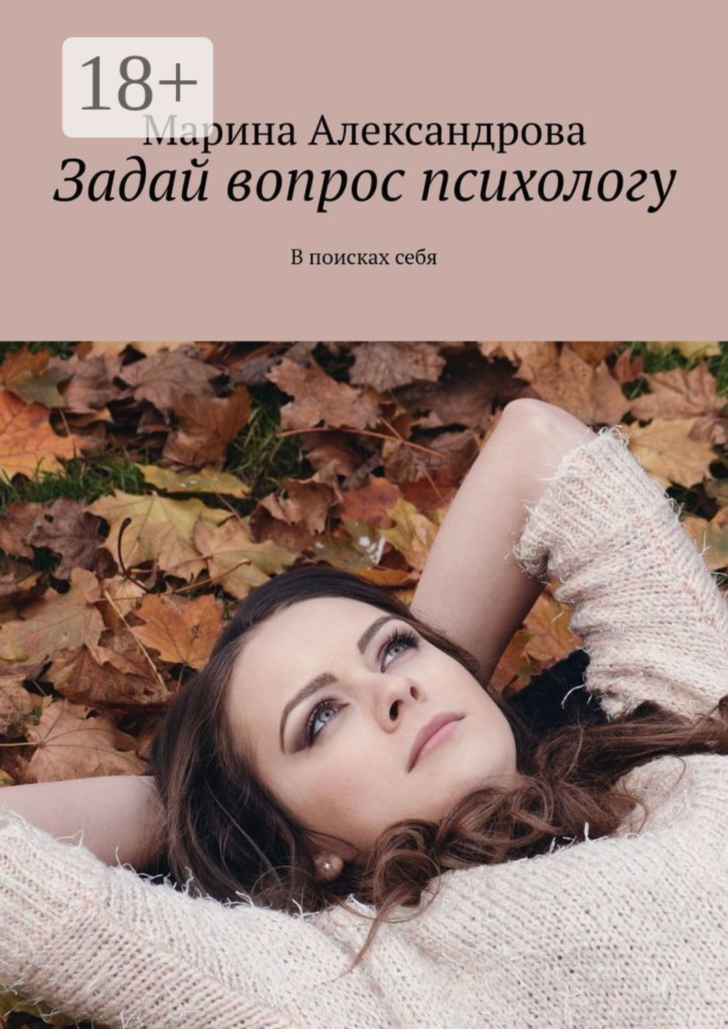 Обложка книги «Задай вопрос психологу. В поисках себя»