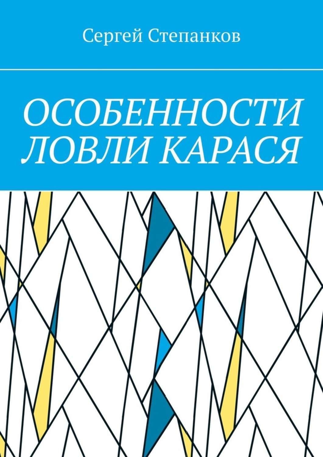 Обложка книги «Особенности ловли карася»