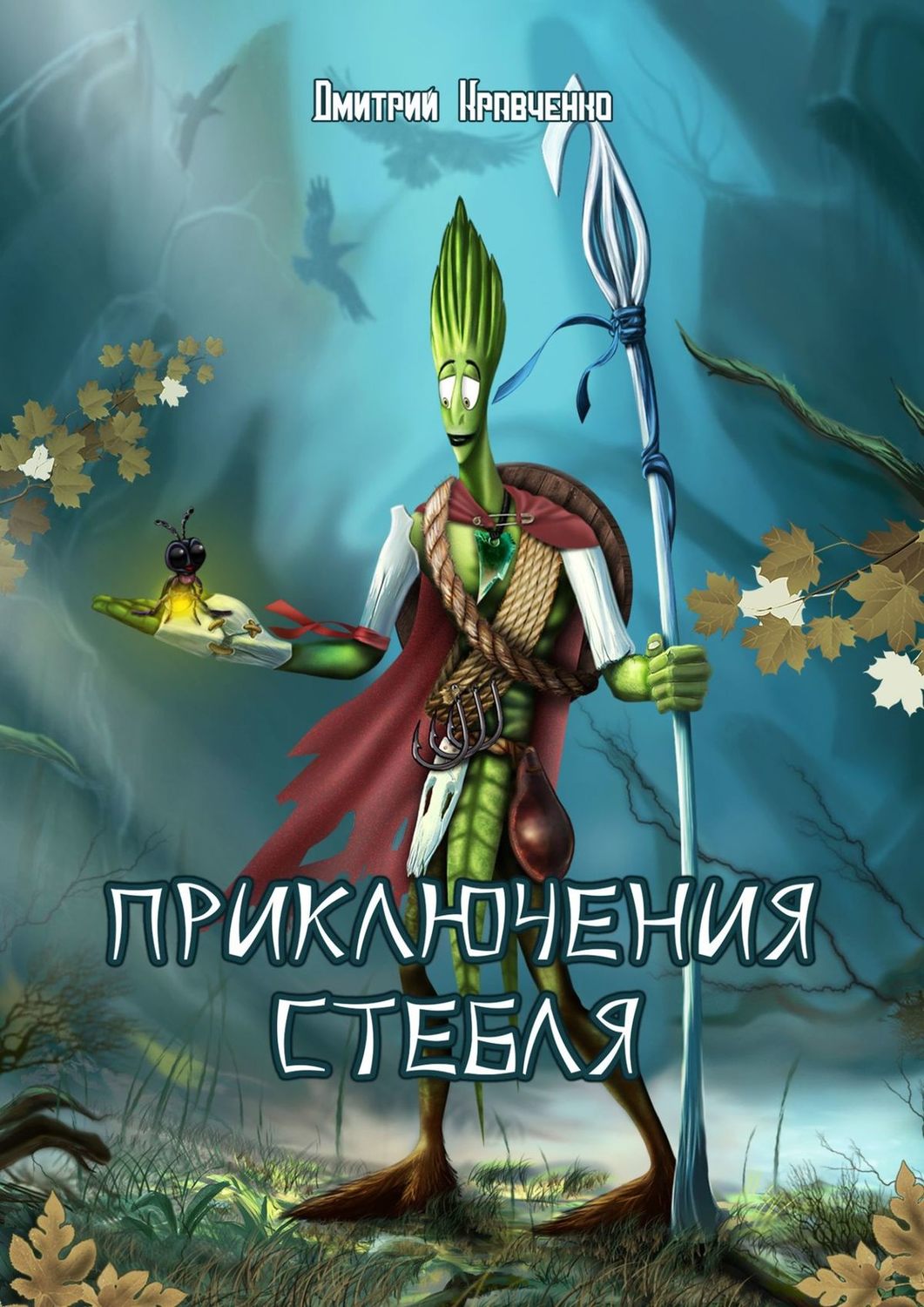 Обложка книги «Приключения Стебля»