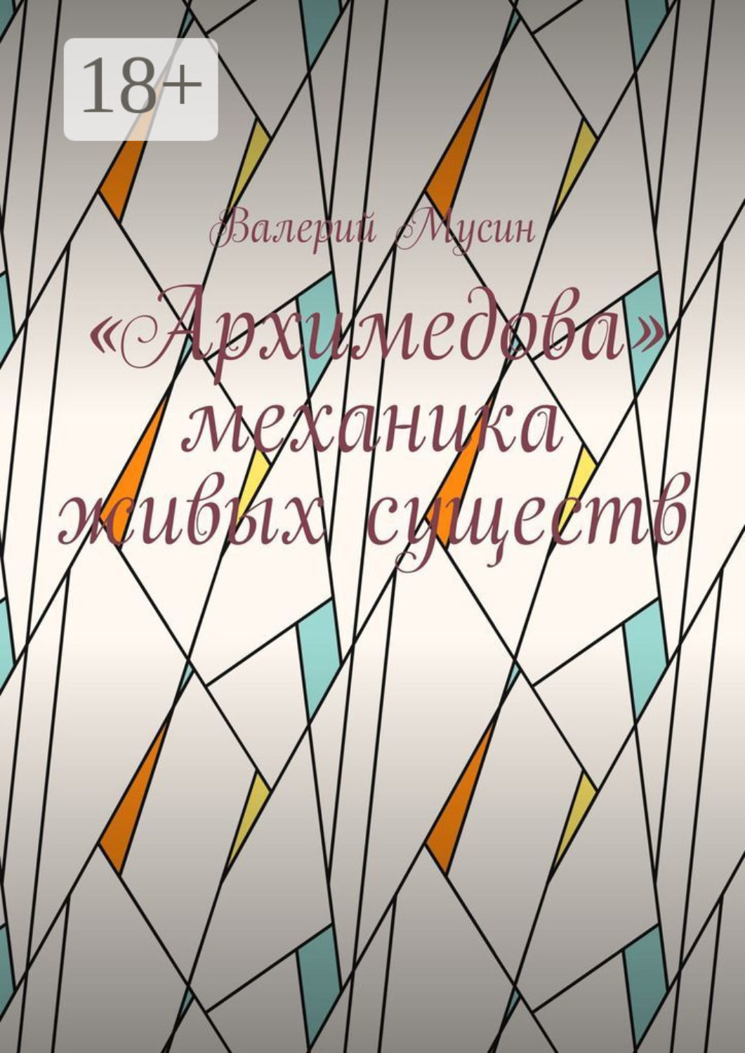 Обложка книги ««Архимедова» механика живых существ»