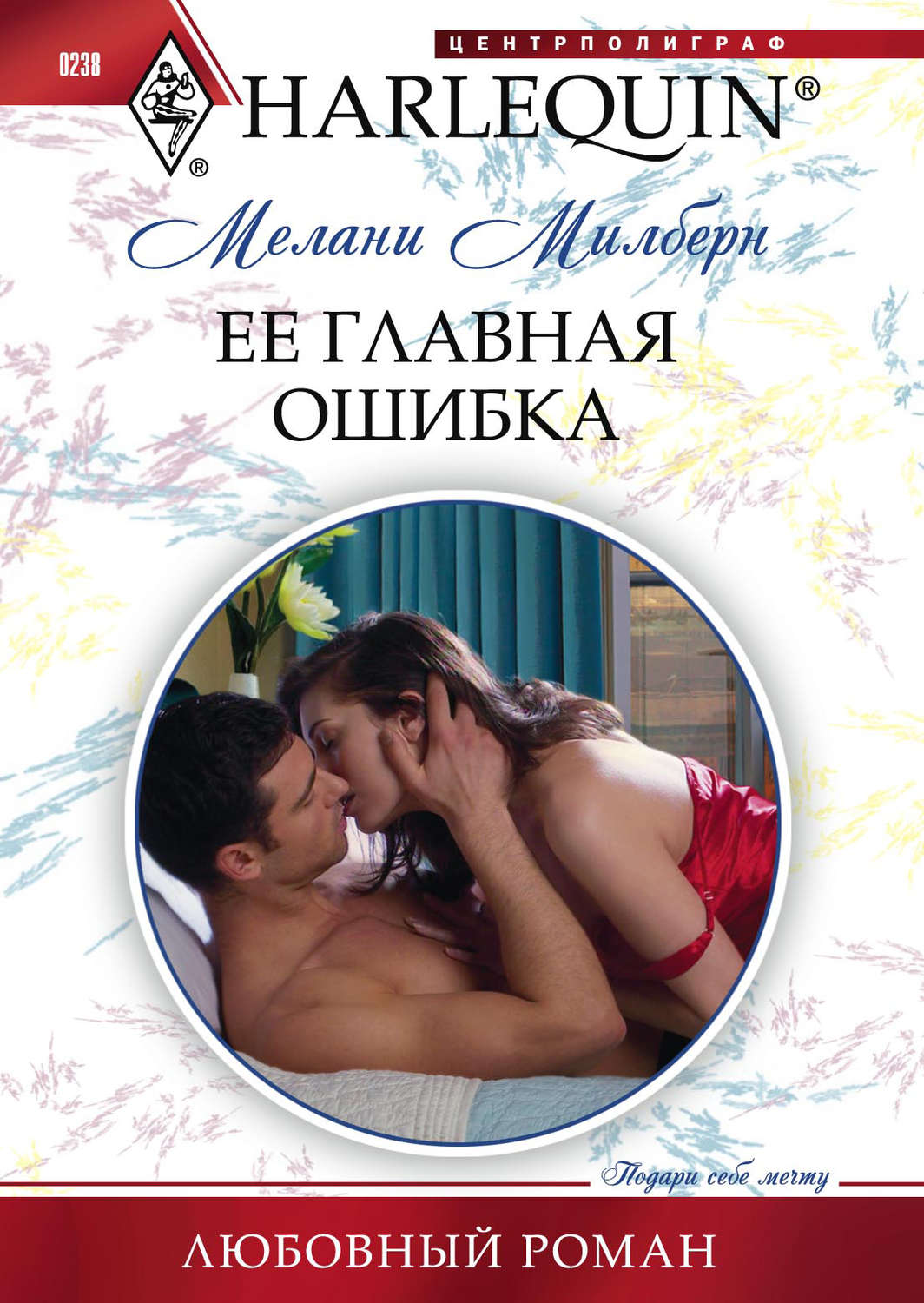 Обложка книги «Ее главная ошибка»