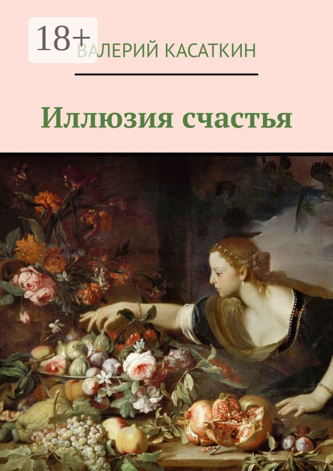 Обложка книги «Иллюзия счастья»
