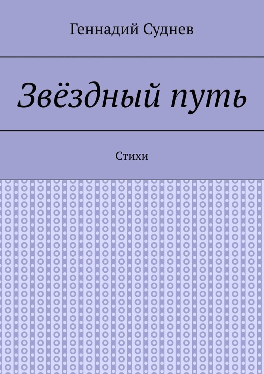 Обложка книги «Звёздный путь. Стихи»