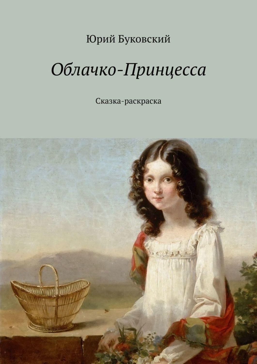 Обложка книги «Облачко-Принцесса. Сказка-раскраска»