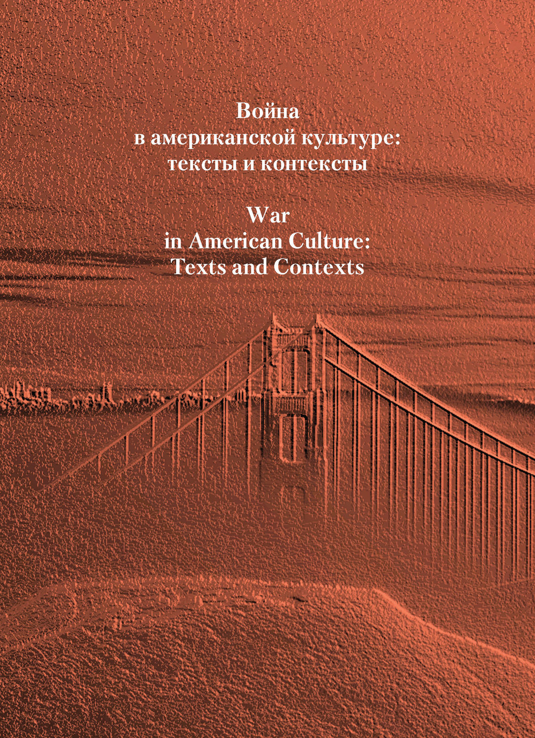 Обложка книги «Война в американской культуре: тексты и контексты»