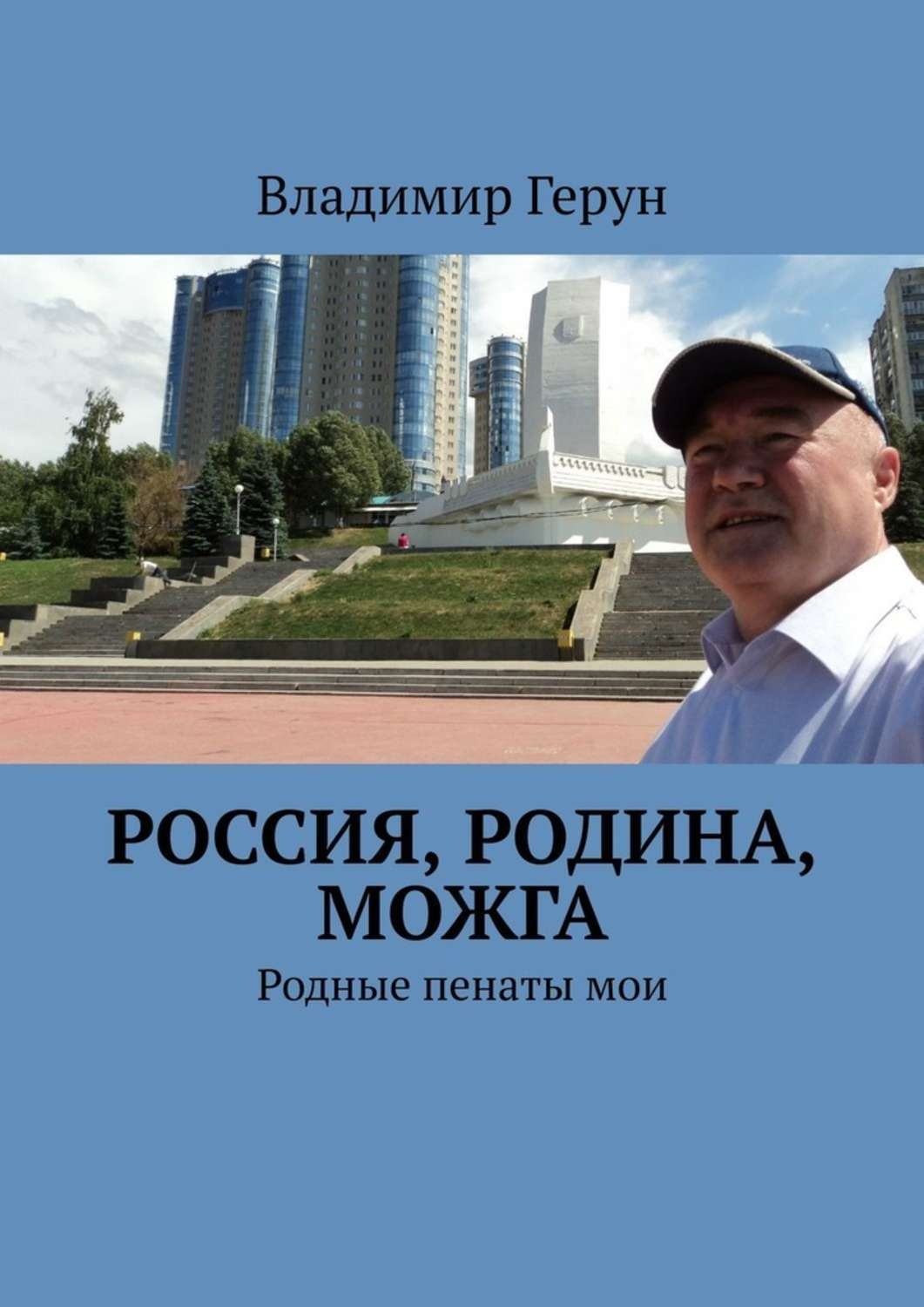 Обложка книги «Россия, Родина, Можга. Родные пенаты мои»