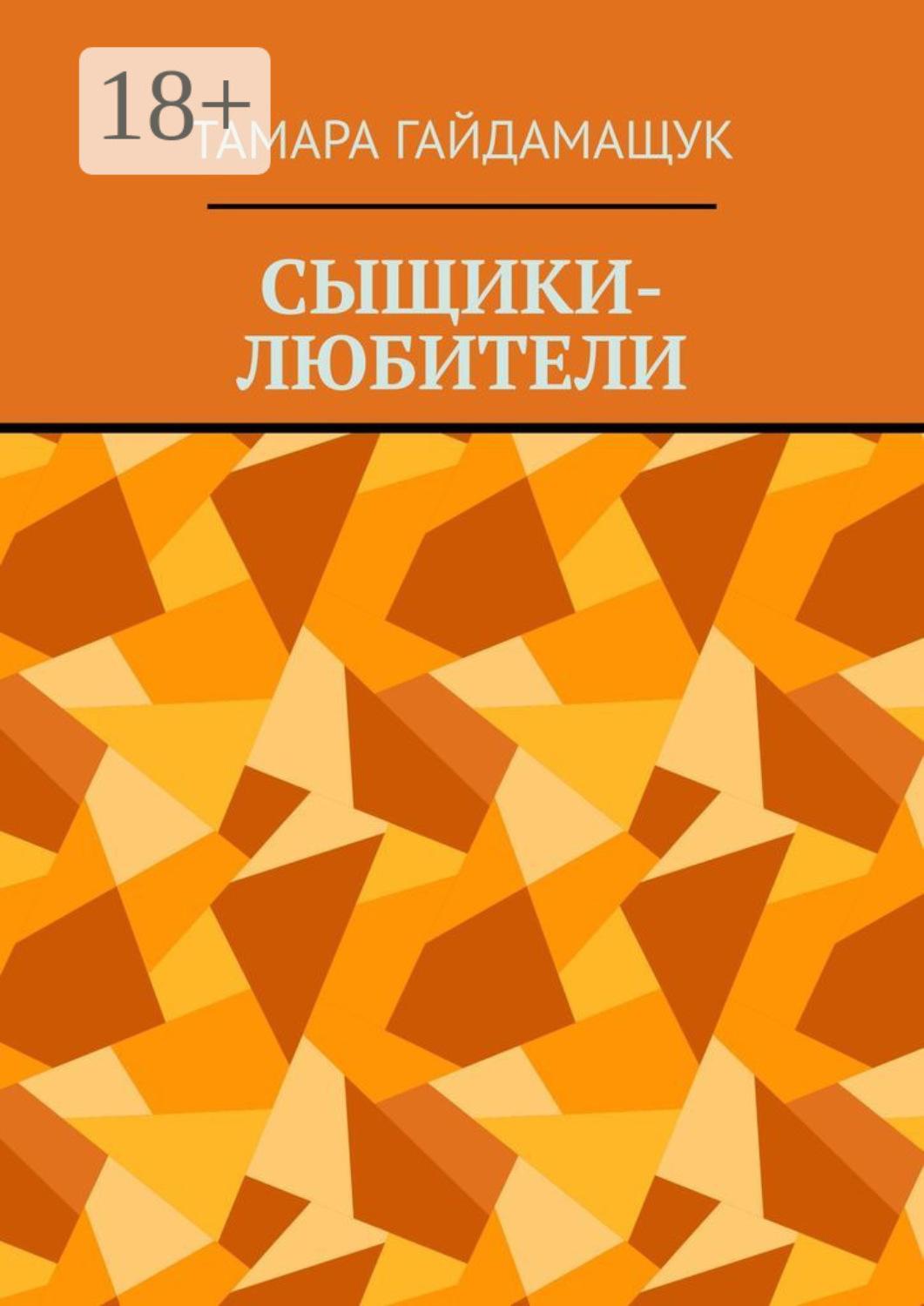 Обложка книги «Сыщики-любители»