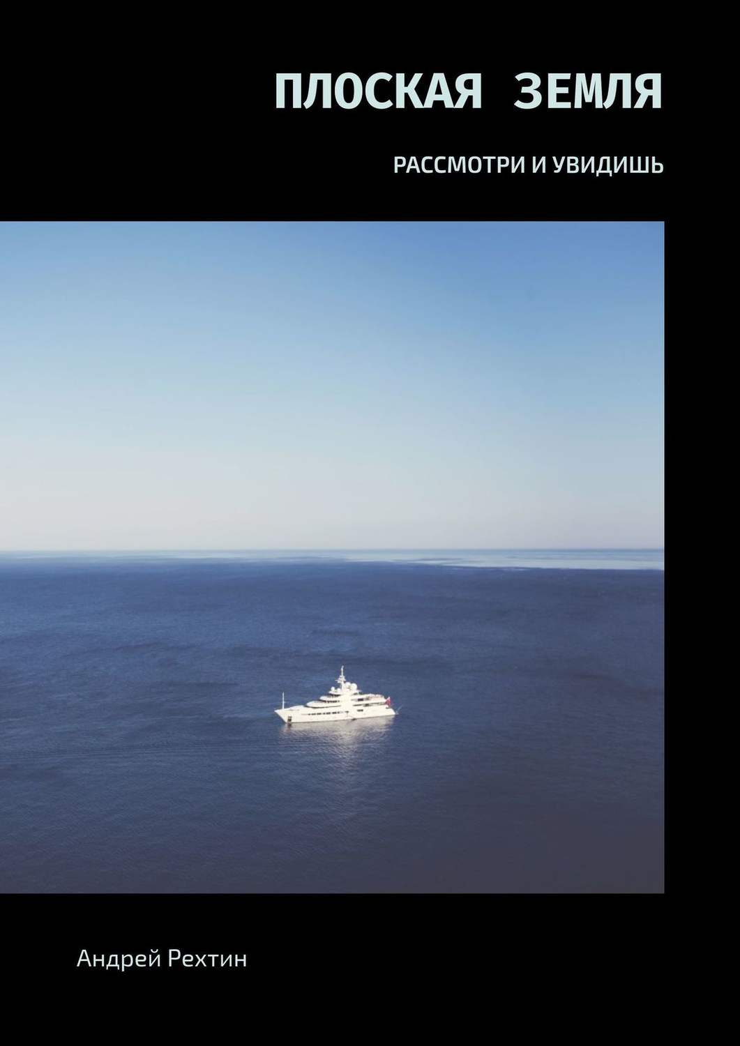 Обложка книги «Плоская Земля. РАССМОТРИ И УВИДИШЬ»