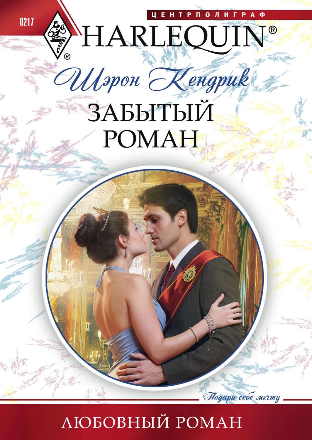 Обложка книги «Забытый роман»