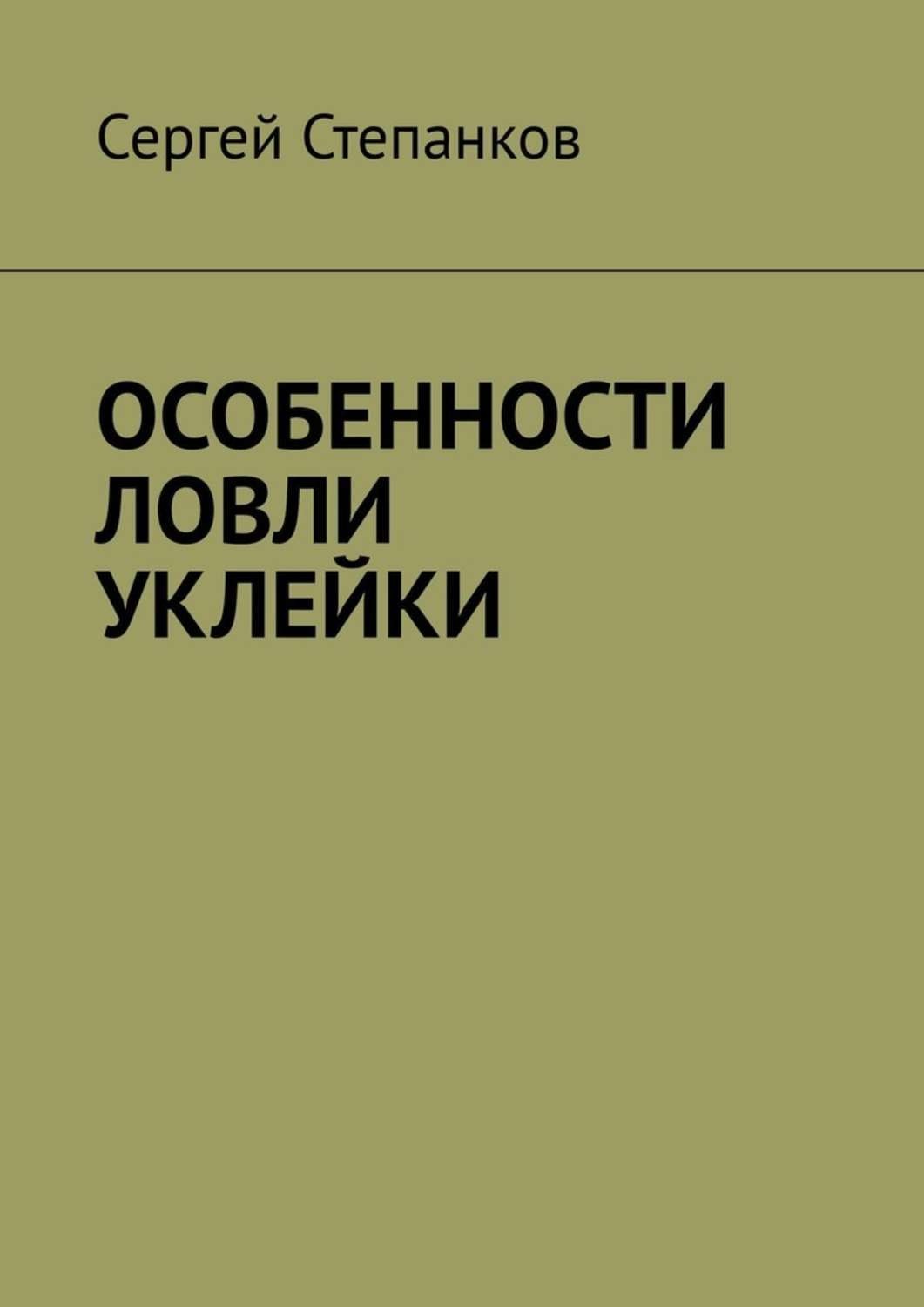Обложка книги «Особенности ловли уклейки»