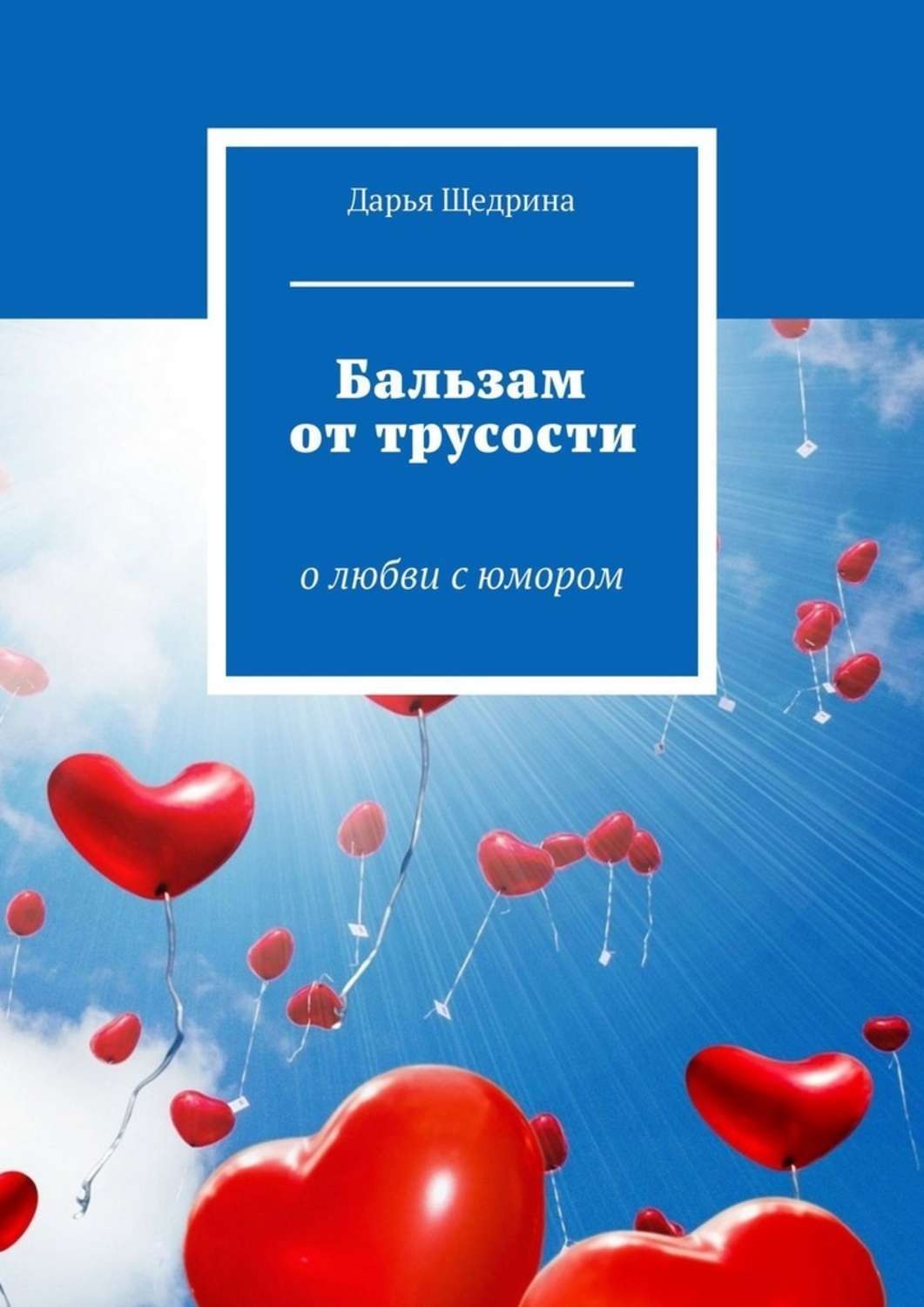 Обложка книги «Бальзам от трусости. О любви с юмором»