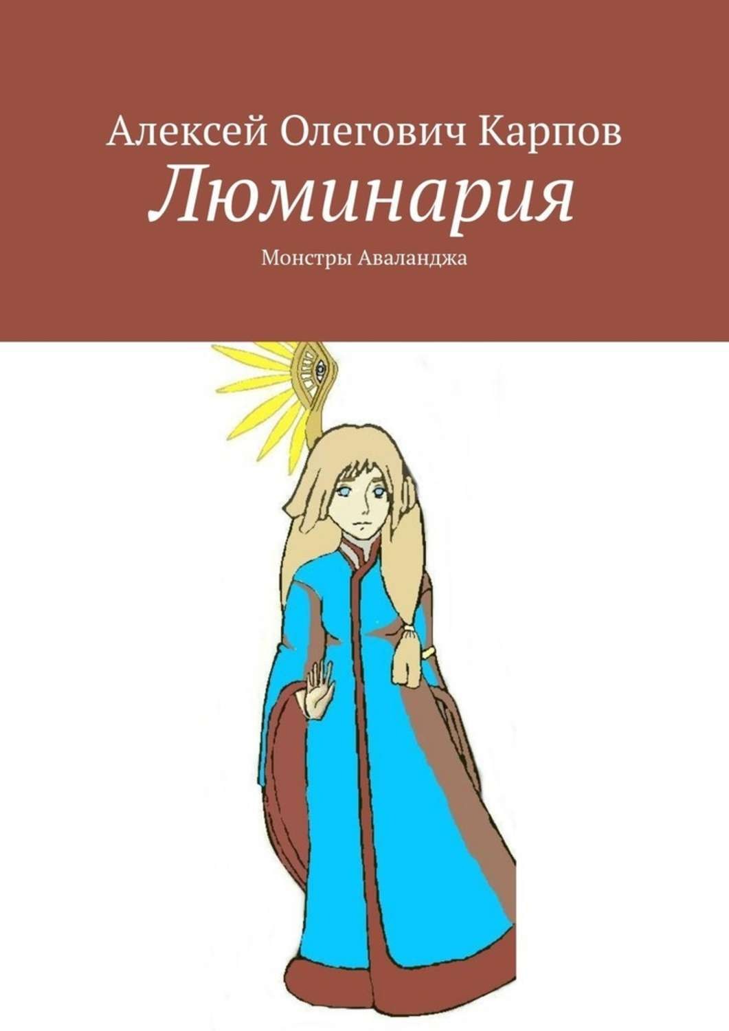 Обложка книги «Люминария. Монстры Аваланджа»