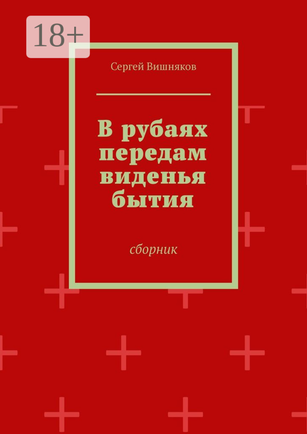 Обложка книги «В рубаях передам виденья бытия. Сборник»
