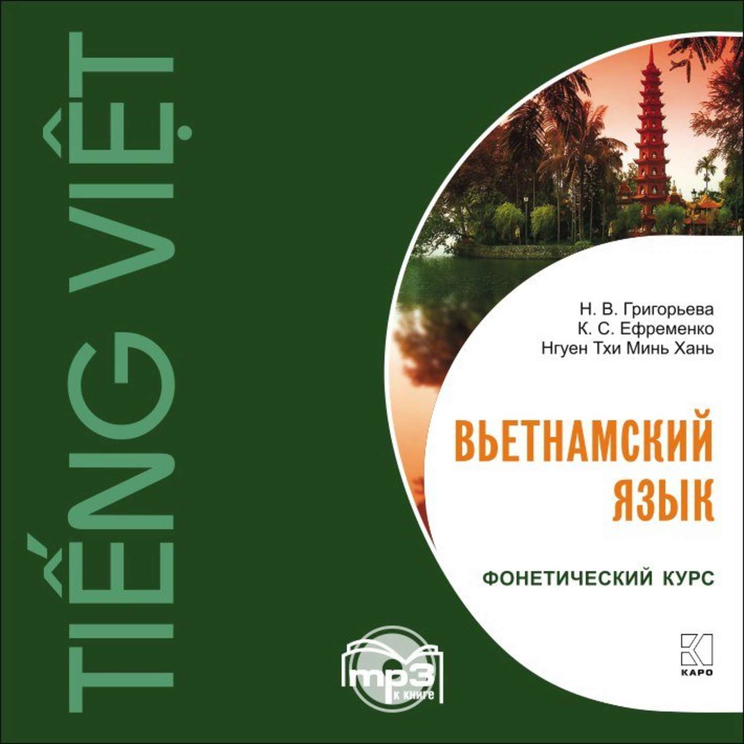 Обложка книги «Вьетнамский язык. Фонетический курс»