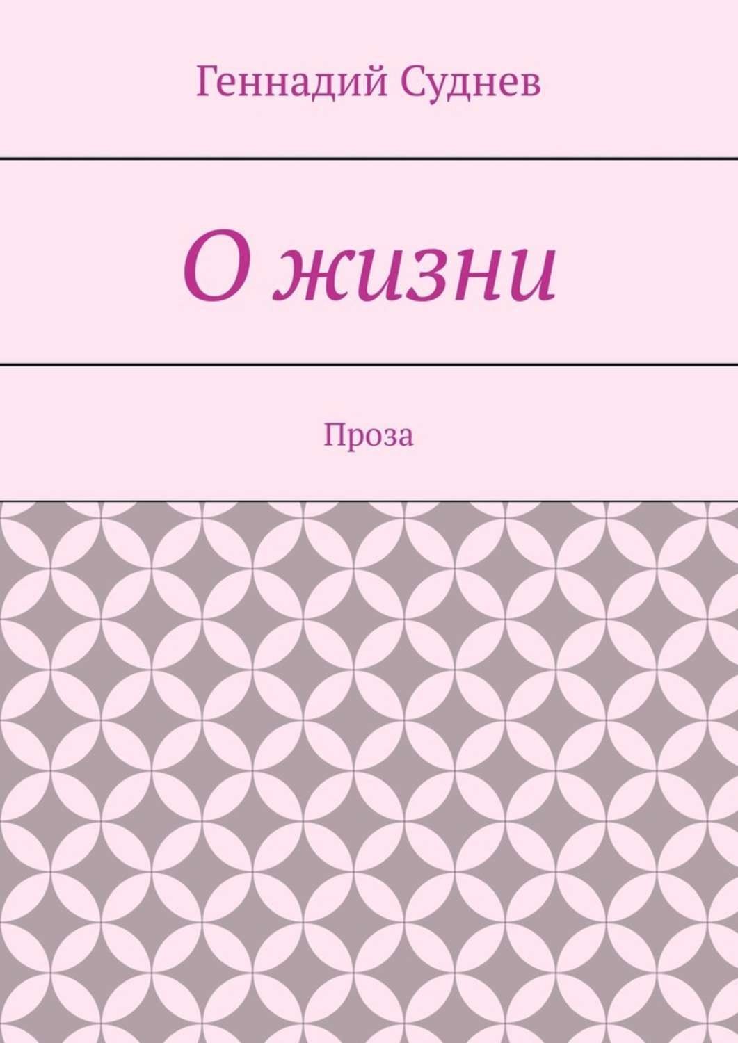 Обложка книги «О жизни. Проза»