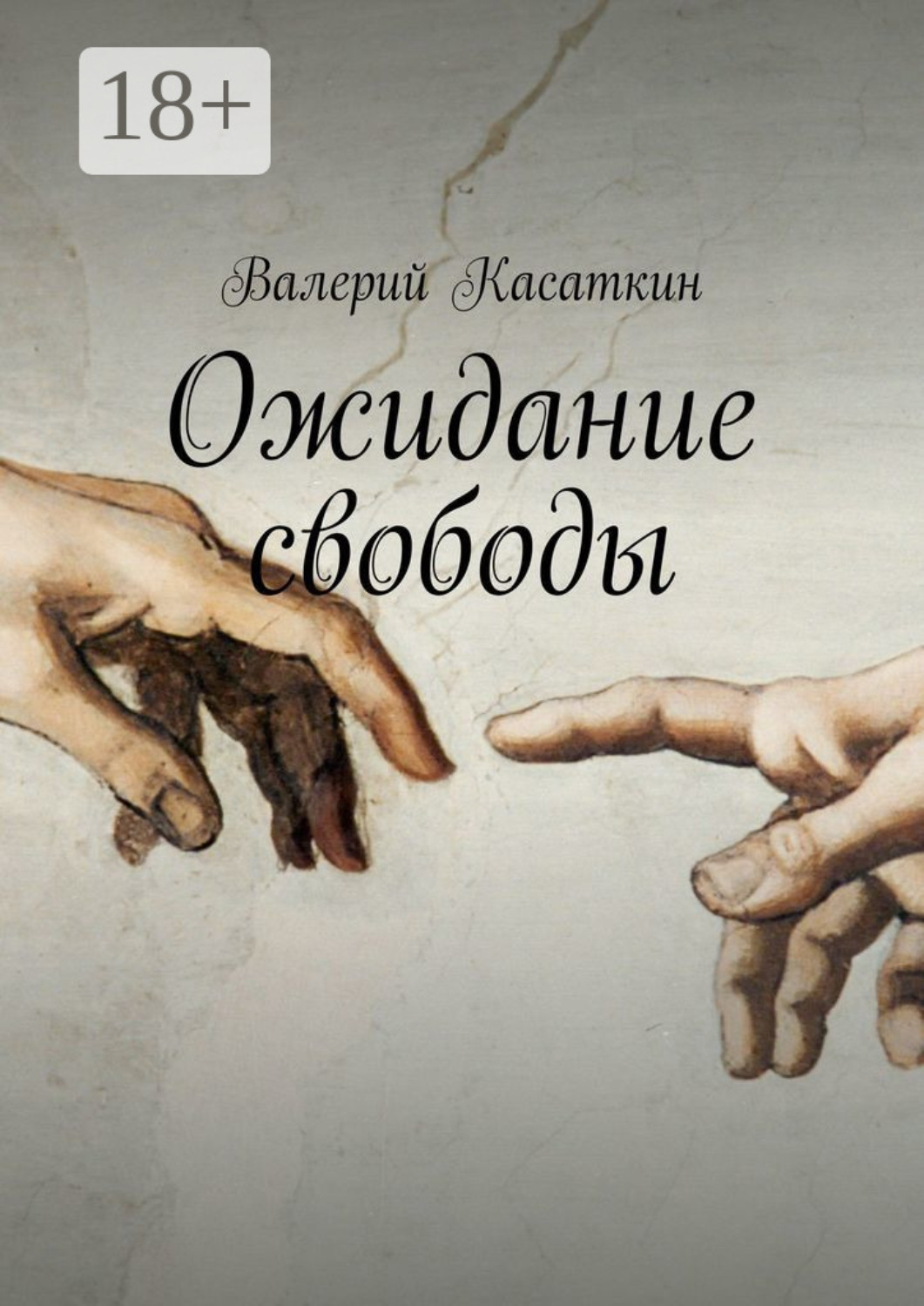 Обложка книги «Ожидание свободы. Роман»