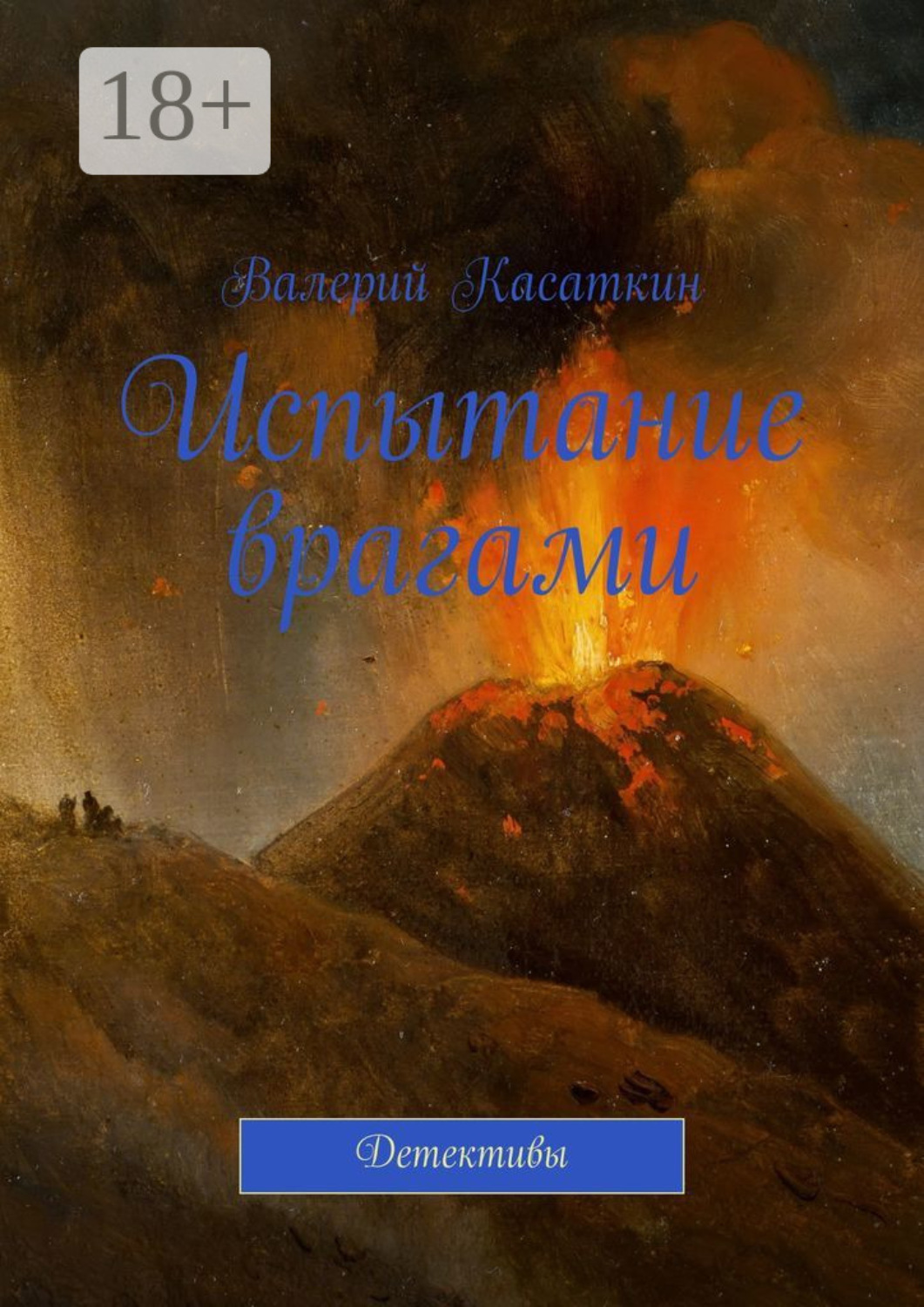 Обложка книги «Испытание врагами. Детективы»