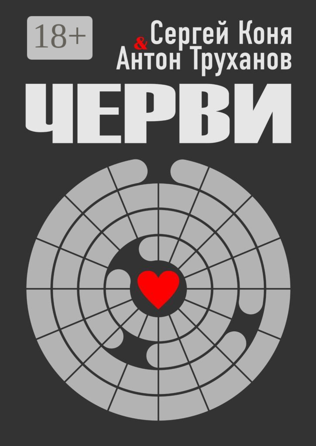 Обложка книги «Черви»