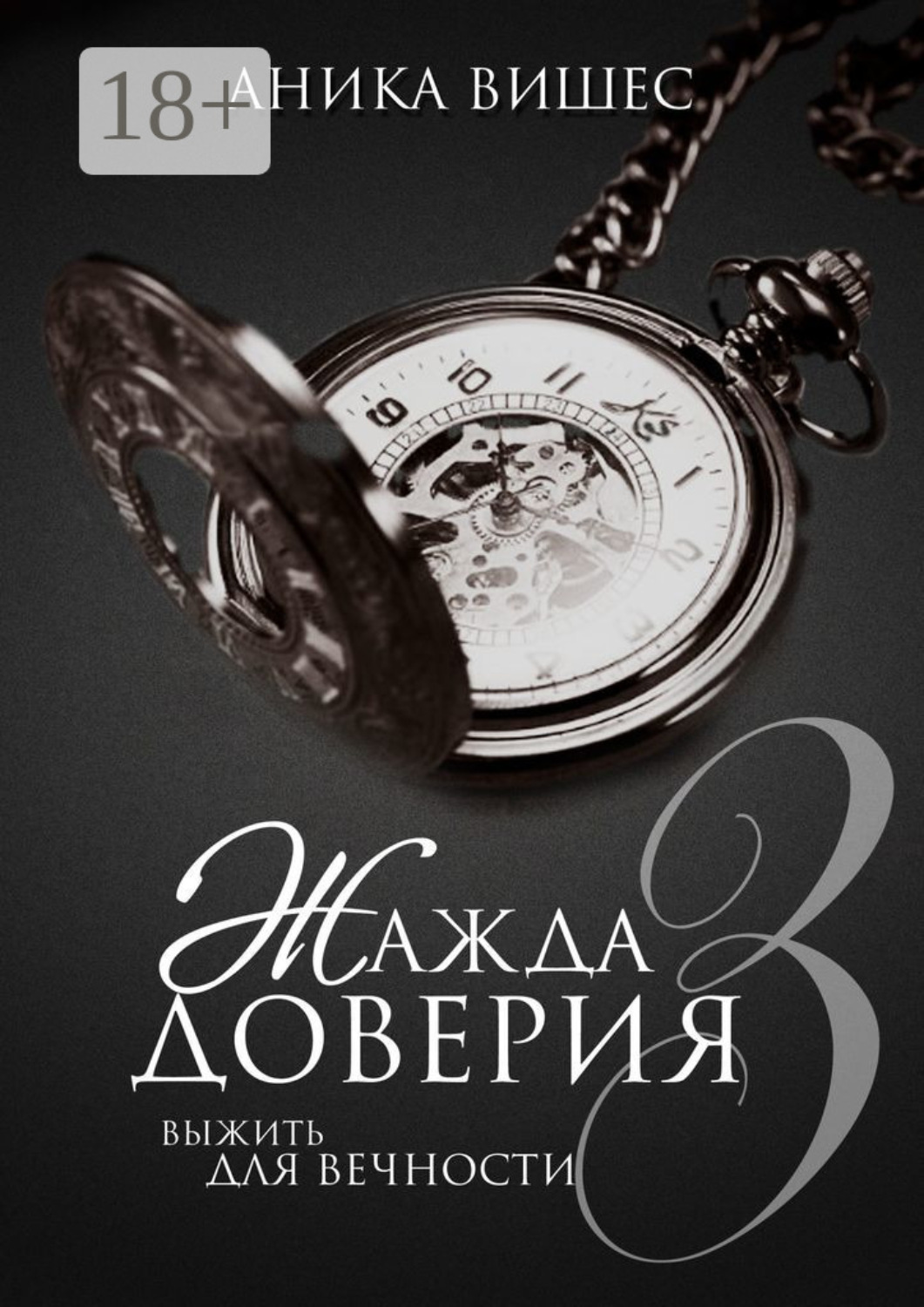 Обложка книги «Жажда доверия. Часть 3. Выжить для вечности»