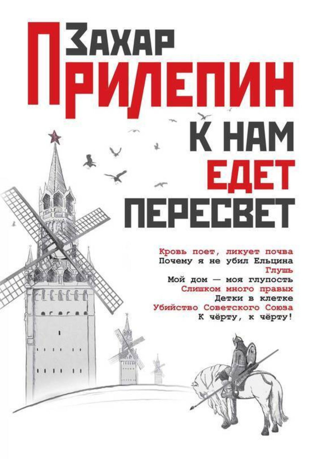 Обложка книги «К нам едет Пересвет. Отчет за нулевые»