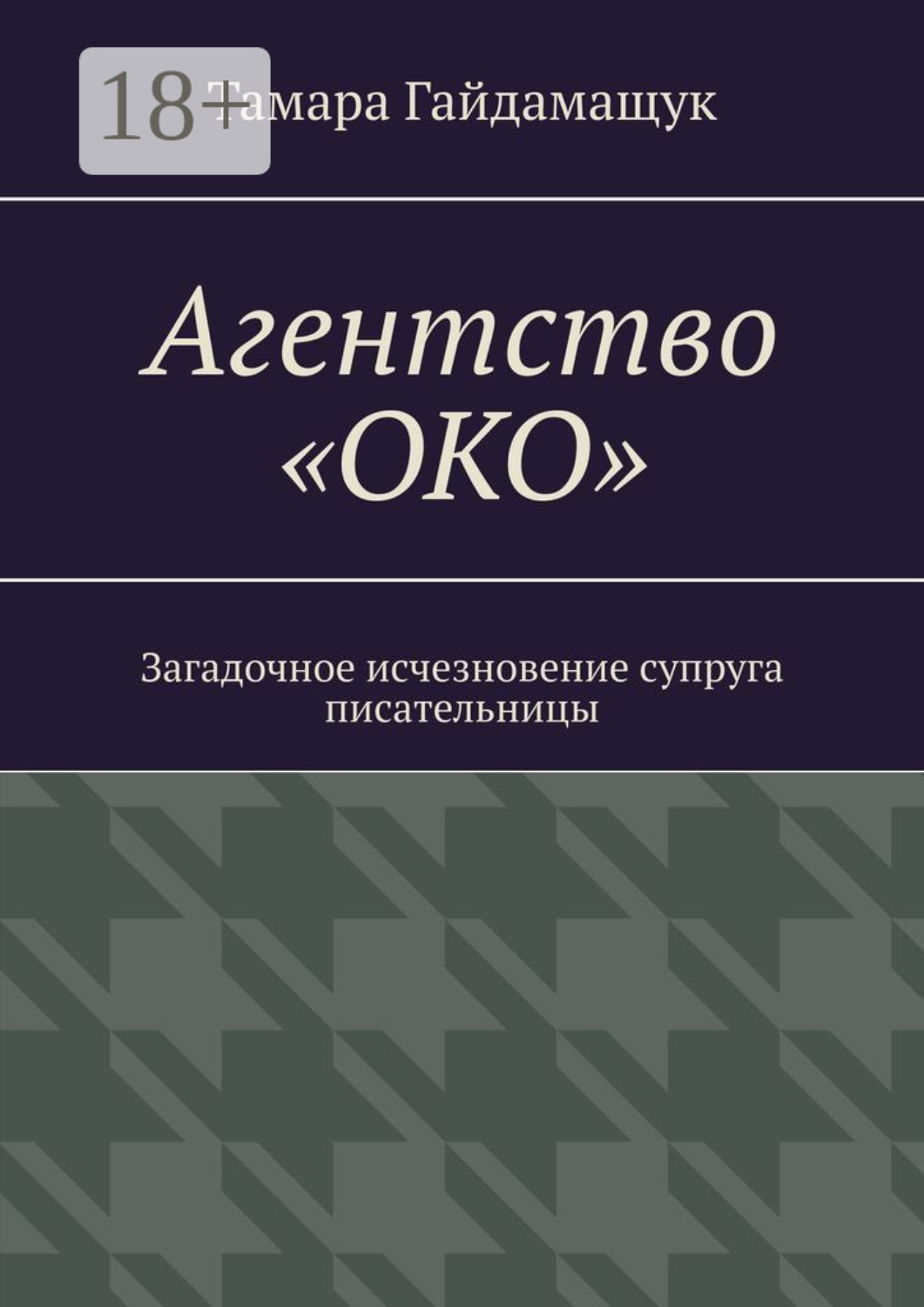 Обложка книги «Агентство «ОКО». Загадочное исчезновение супруга писательницы»
