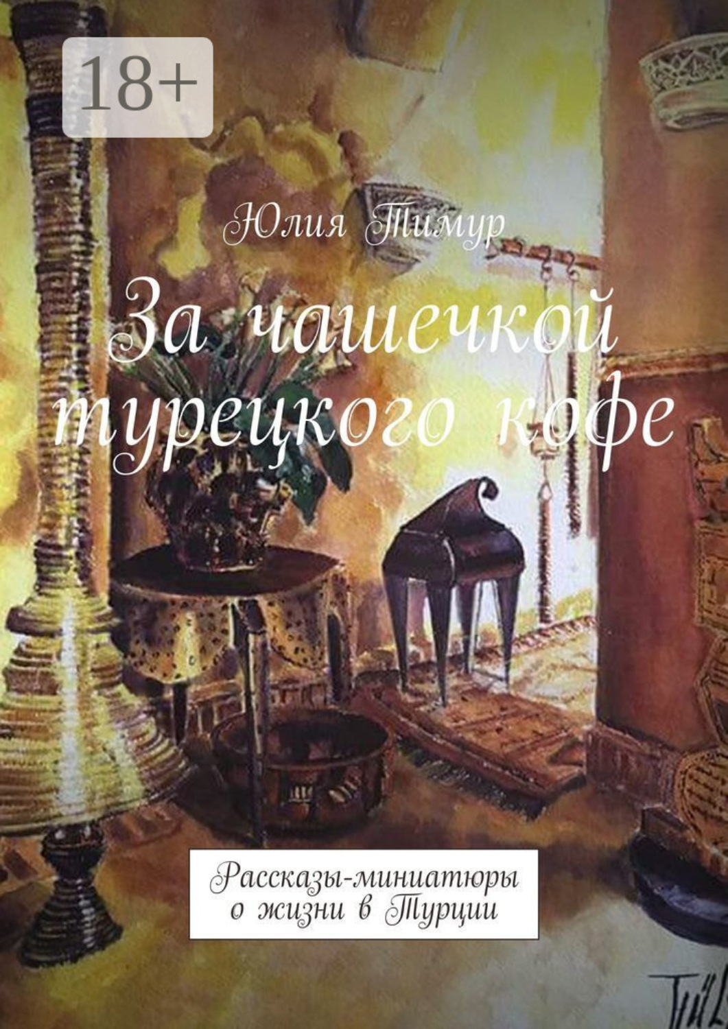 Обложка книги «За чашечкой турецкого кофе. Рассказы-миниатюры о жизни в Турции»
