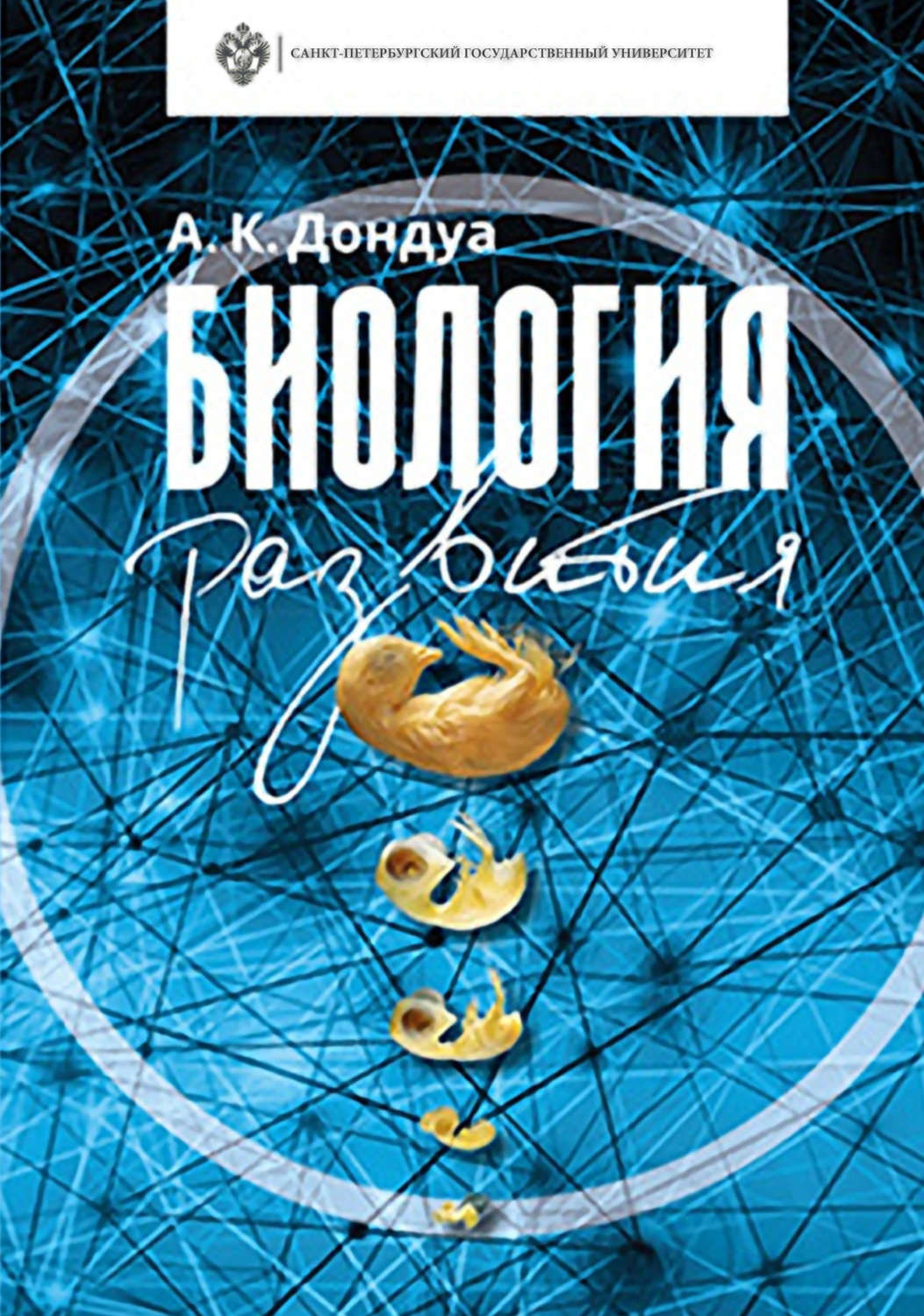 Обложка книги «Биология развития»