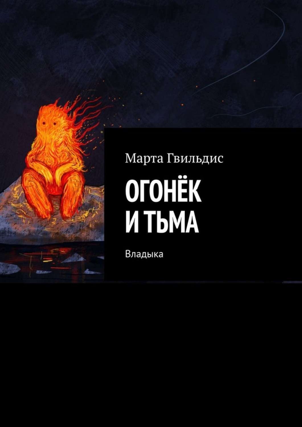 Обложка книги «Огонёк и тьма. Владыка»