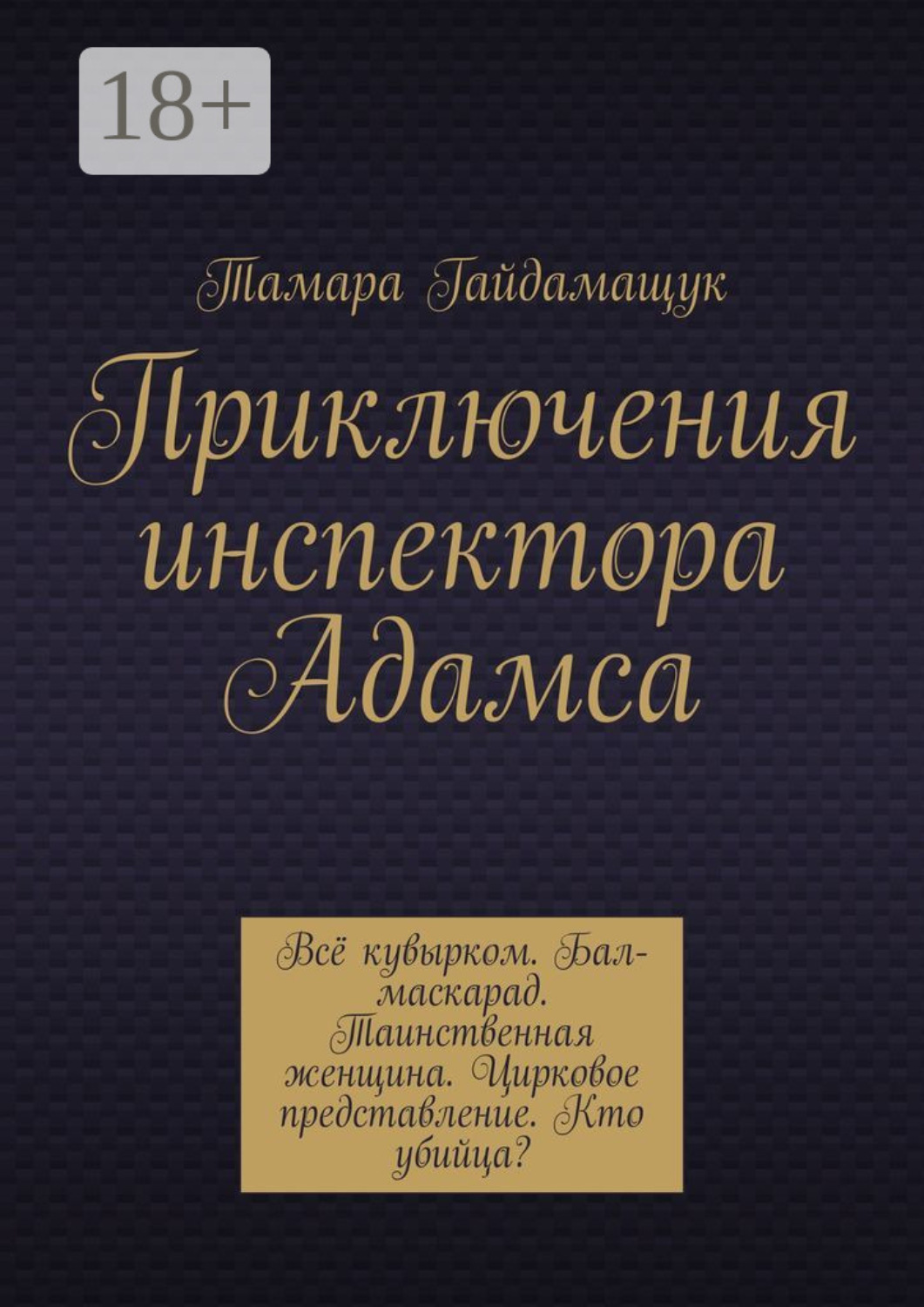 Обложка книги «Приключения инспектора Адамса»