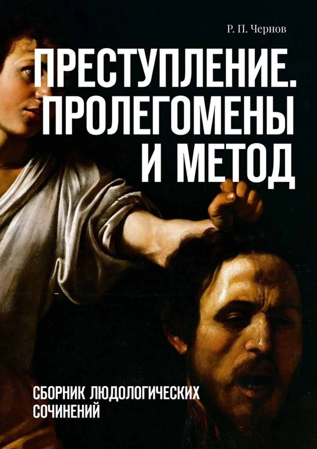 Обложка книги «Преступление. Пролегомены и метод. Сборник людологических сочинений»