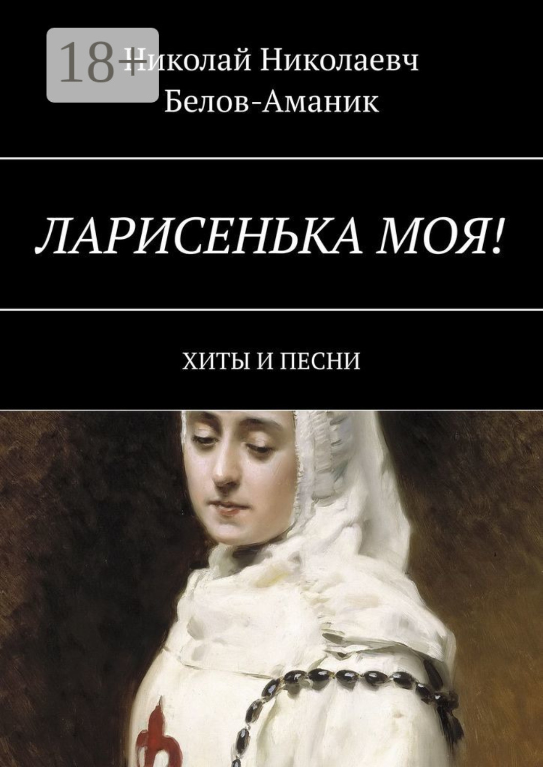 Обложка книги «Ларисенька моя! Хиты и песни»