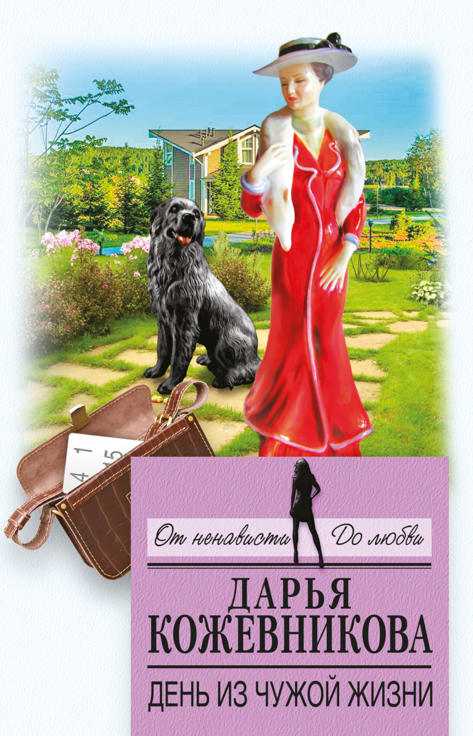 Обложка книги «День из чужой жизни»