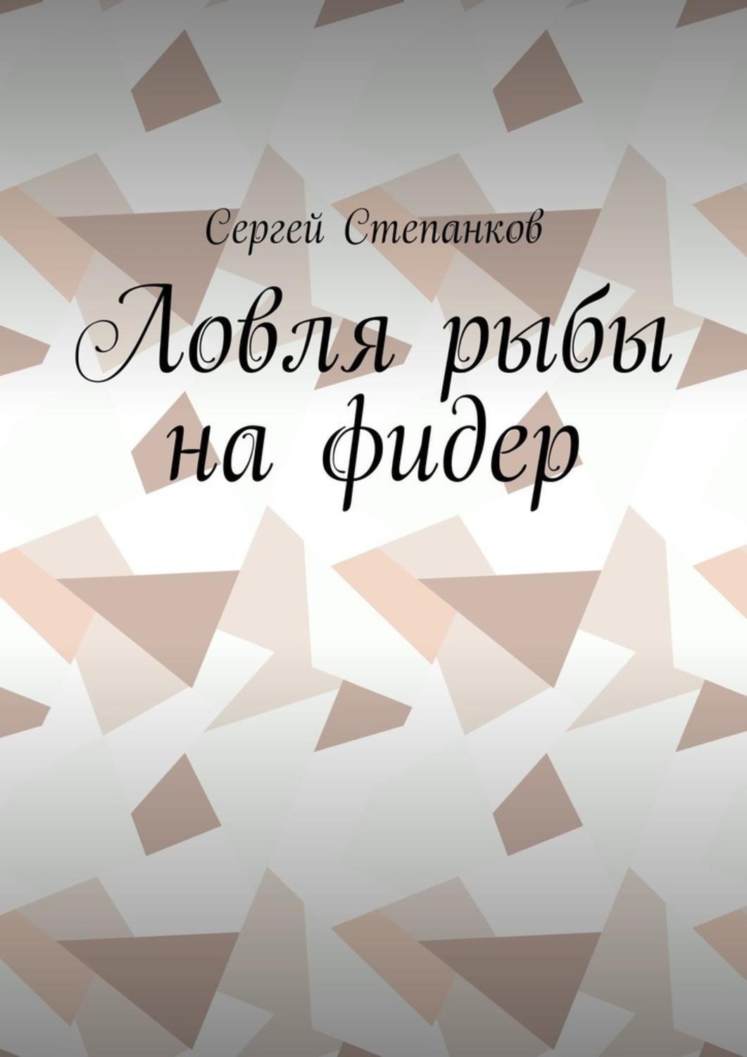 Обложка книги «Ловля рыбы на фидер»
