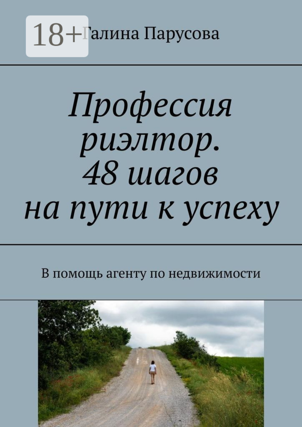 Обложка книги «Профессия риэлтор. 48 шагов на пути к успеху. В помощь агенту по недвижимости»