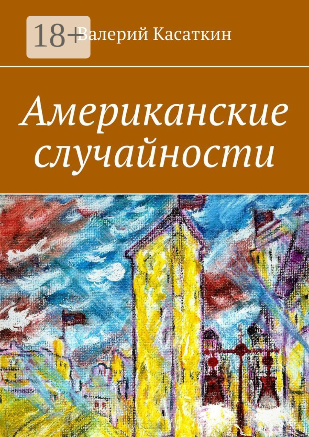 Обложка книги «Американские случайности»