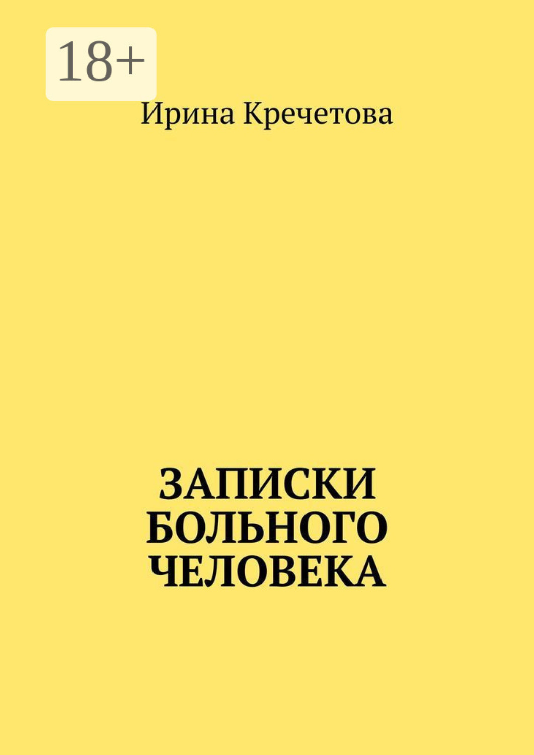 Обложка книги «Записки больного человека»