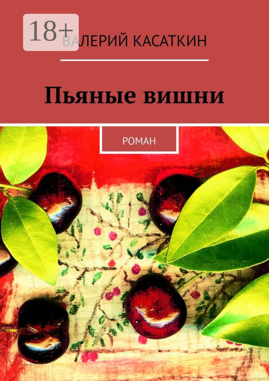 Обложка книги «Пьяные вишни. Роман»