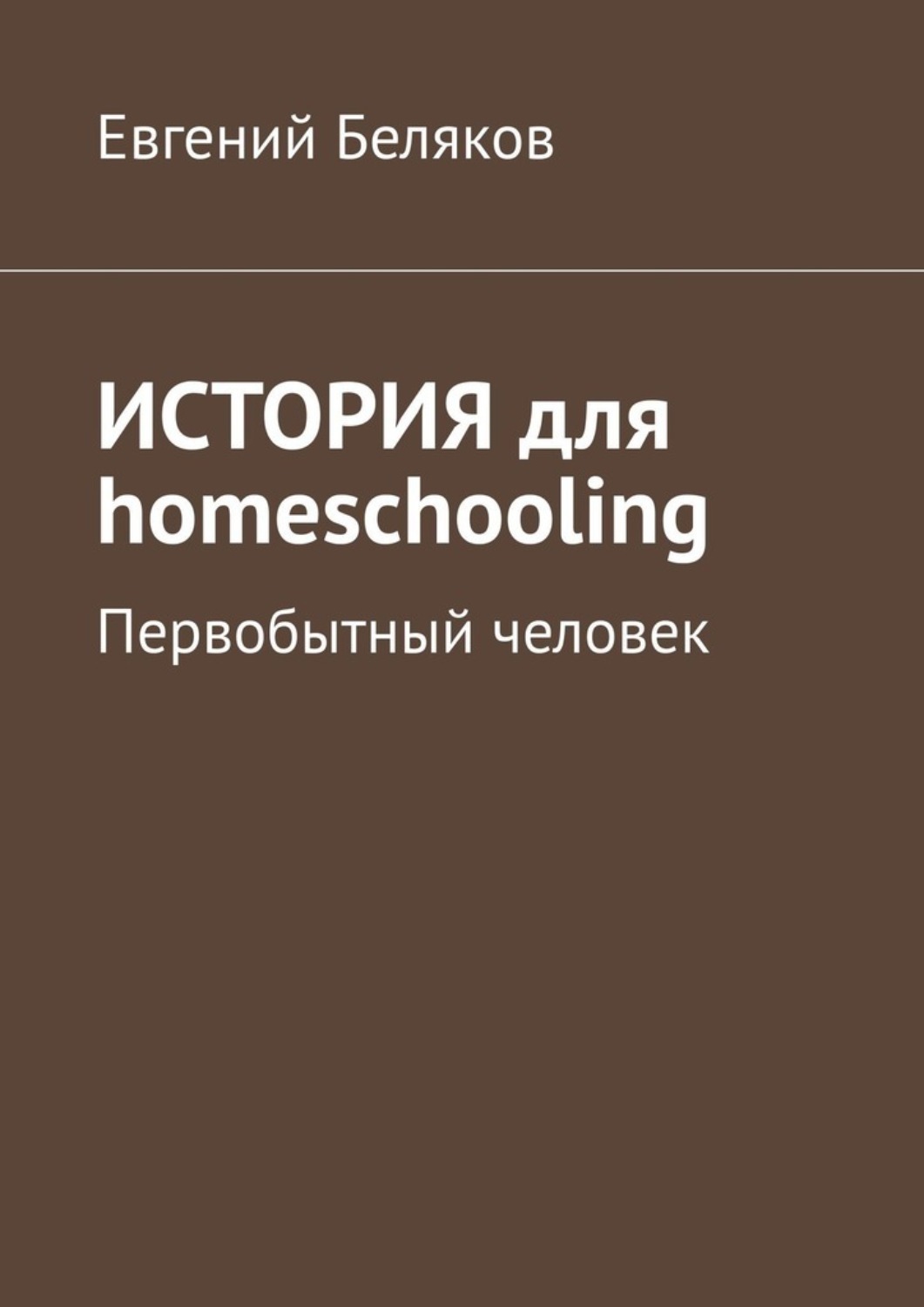Обложка книги «История для homeschooling. Первобытный человек»